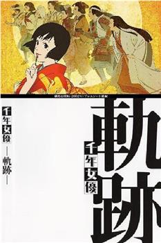 千年女优：轨迹在线观看和下载