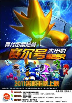 赛尔号大电影之寻找凤凰神兽在线观看和下载