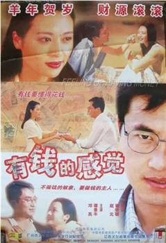 有钱的感觉在线观看和下载