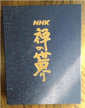 禅的世界在线观看和下载