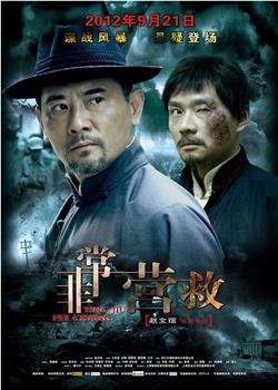 非常营救在线观看和下载
