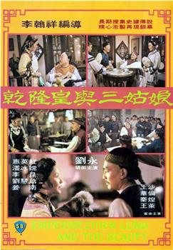乾隆皇与三姑娘在线观看和下载