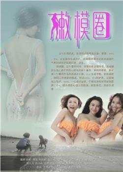 嫩模圈在线观看和下载