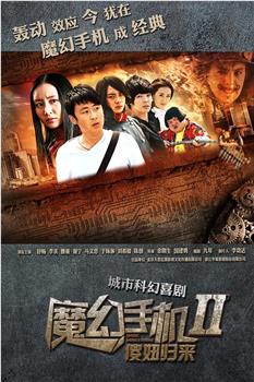 魔幻手机2：傻妞归来