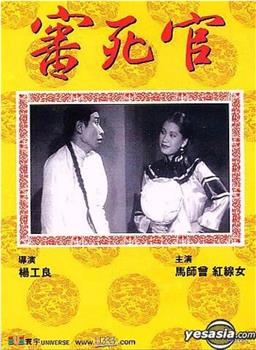 审死官在线观看和下载