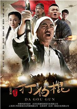 打狗棍在线观看和下载