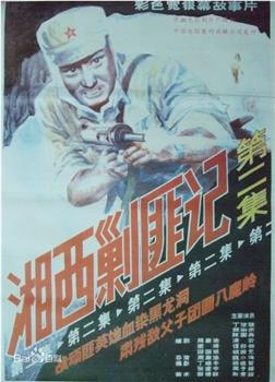 湘西剿匪记第二集在线观看和下载