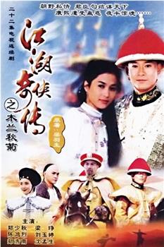 江湖奇侠传在线观看和下载
