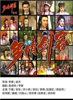 多情剑客在线观看和下载
