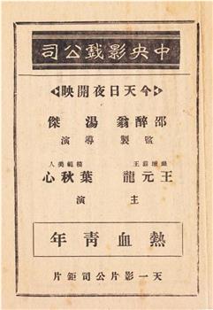 热血青年在线观看和下载