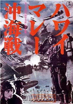 夏威夷·马来海海战在线观看和下载