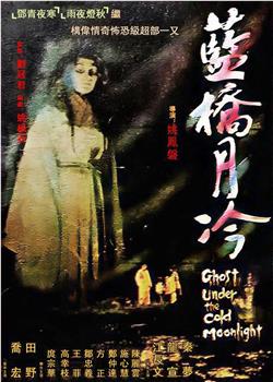 蓝桥月冷在线观看和下载