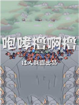 咆哮撸啊撸在线观看和下载