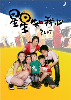 星星知我心2007在线观看和下载