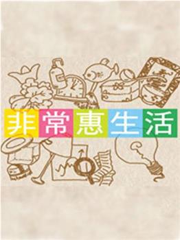 非常惠生活在线观看和下载