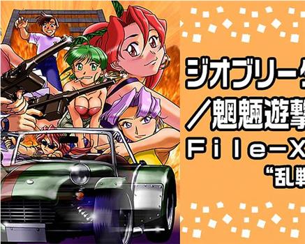 Geobreeders2 魍魉游击队 File-XX 乱战突破在线观看和下载