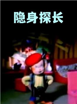 隐身探长在线观看和下载