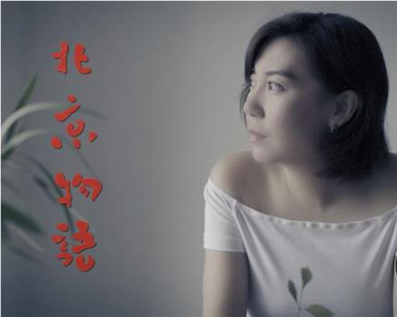 北京物语在线观看和下载