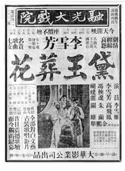 黛玉葬花在线观看和下载