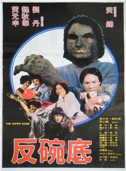 反碗底在线观看和下载