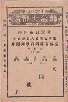 人间仙子在线观看和下载