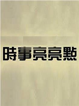 时事亮亮点在线观看和下载