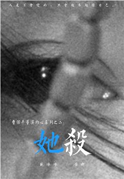 她杀在线观看和下载