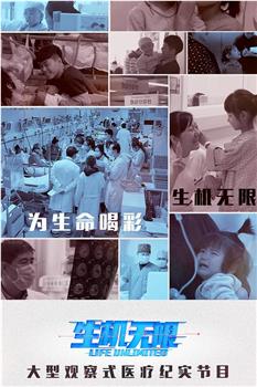 生机无限在线观看和下载