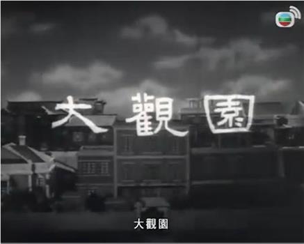 大观园在线观看和下载