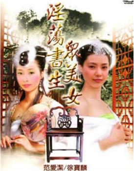 淫荡书生众美女在线观看和下载