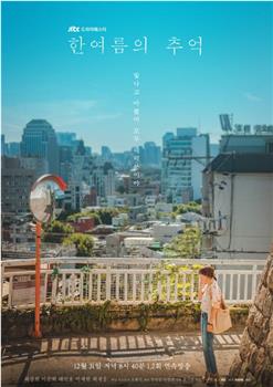盛夏的回忆在线观看和下载