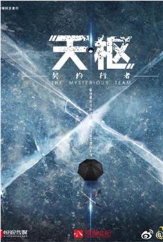 天枢之契约行者在线观看和下载