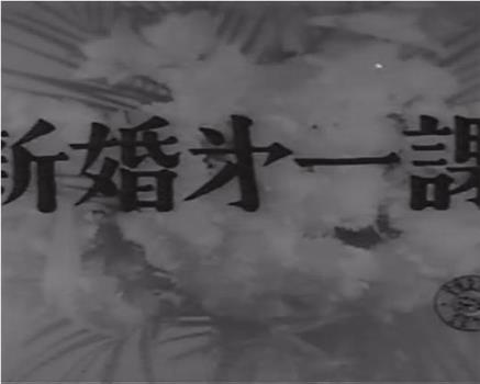 新婚第一课在线观看和下载
