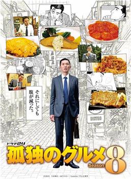孤独的美食家 第八季在线观看和下载