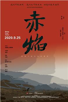 赤焰在线观看和下载