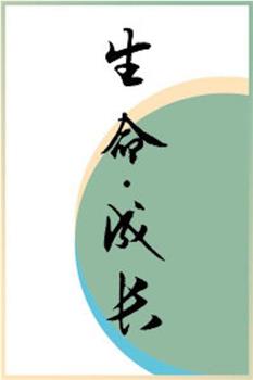 生命·成长在线观看和下载