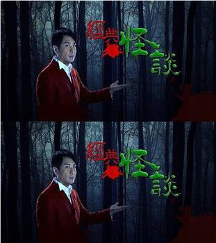 经典怪谈在线观看和下载