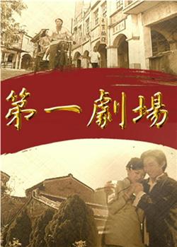 第一剧场在线观看和下载