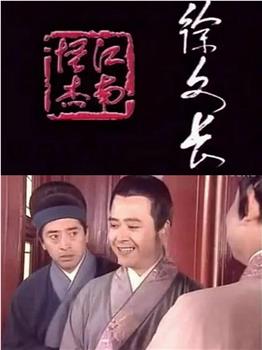 江南怪杰徐文长在线观看和下载