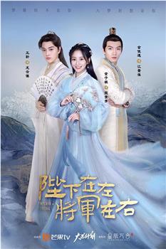 陛下在左，将军在右在线观看和下载