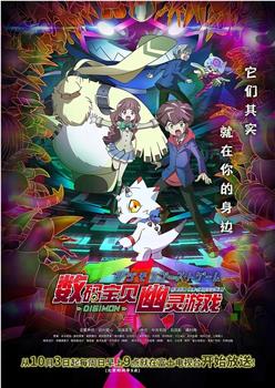 数码宝贝：幽灵游戏在线观看和下载