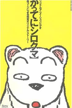 かってにシロクマ在线观看和下载