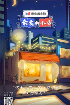 亲爱的小店在线观看和下载