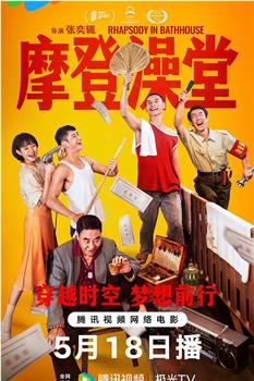 摩登澡堂在线观看和下载