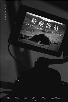特邀演员在线观看和下载
