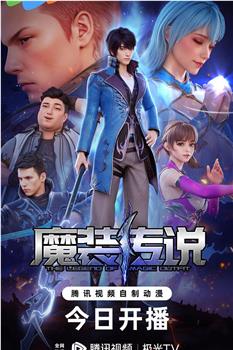 魔装传说在线观看和下载