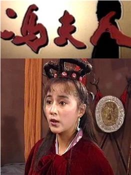 冯夫人在线观看和下载