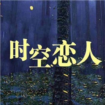 时空恋人在线观看和下载