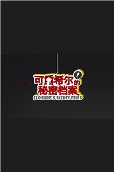 可露希尔的秘密档案在线观看和下载