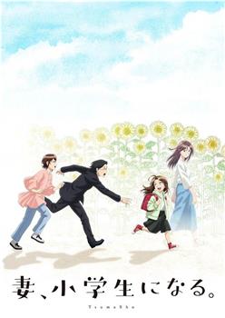 妻子变成小学生。在线观看和下载